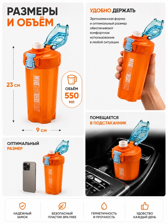 Protein va kokteyllar uchun sheyker, 550 ml, suv uchun sport , naychasi va dastasi bilan