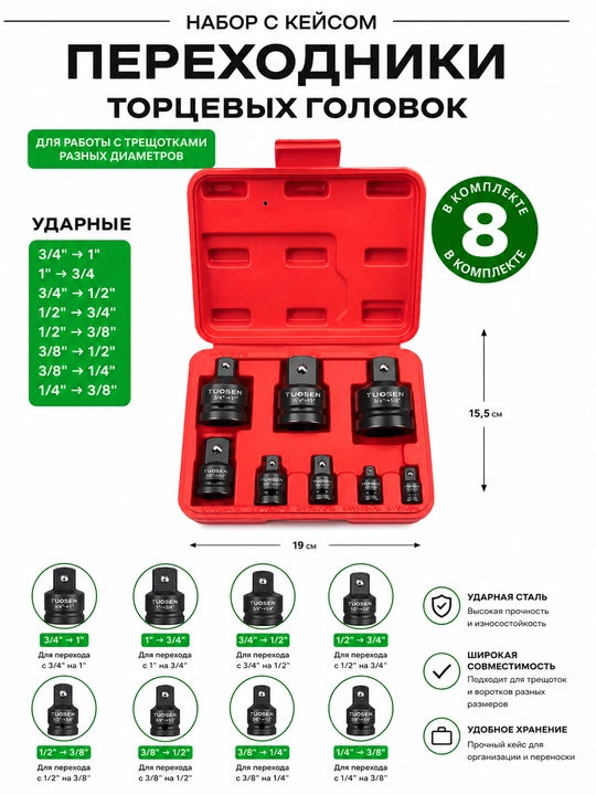 Набор ударных переходников торцевых головок TUOSEN, 8 шт, с кейсом