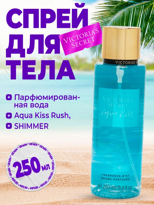 Ароматизированный спрей для тела Victoria's Secret Aqua Kiss Rush Shimmer 250 мл - 