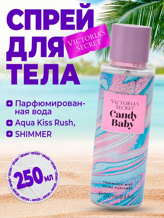 Ароматизированный спрей для тела Victoria's Secret Aqua Kiss Rush Shimmer 250 мл - 