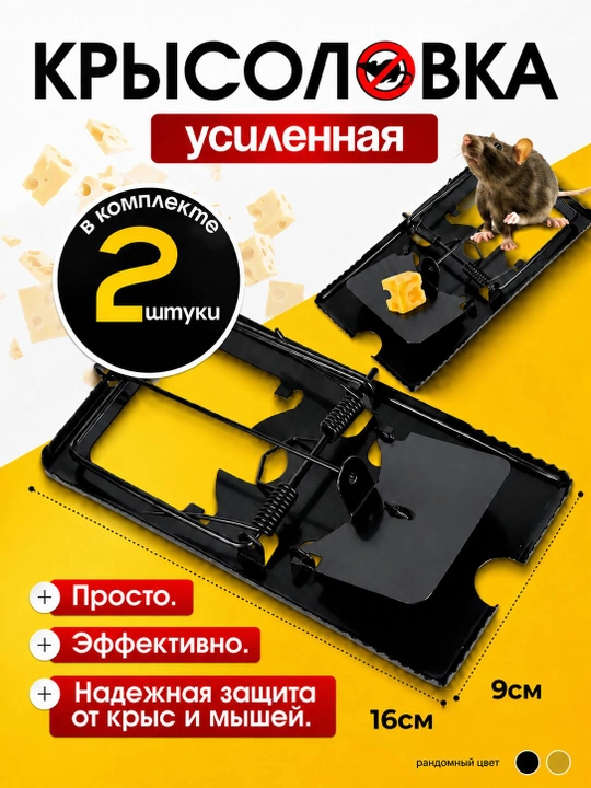 Набор мышеловок, 2 шт, металлическая крысоловка, большая, 16×9 см - 