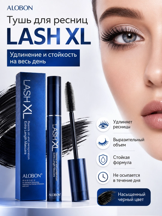 Тушь для ресниц ALOBON LASH XL, удлиняющая, стойкая, чёрная - 