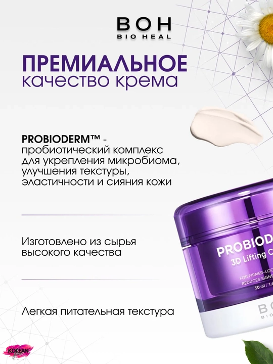 Probiotiklar va peptidlar bilan lifting-krem BIOHEAL BOH Probioderm 3D Lifting Cream