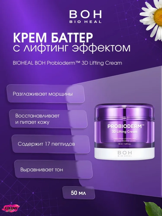 Probiotiklar va peptidlar bilan lifting-krem BIOHEAL BOH Probioderm 3D Lifting Cream - 