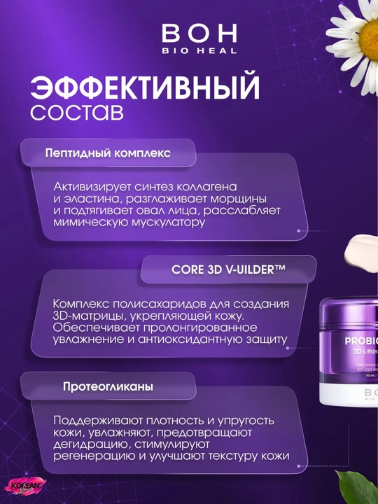 Probiotiklar va peptidlar bilan lifting-krem BIOHEAL BOH Probioderm 3D Lifting Cream