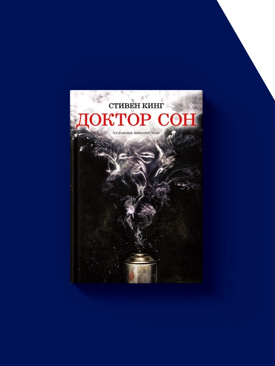 Книга "Доктор Сон" автор  Стивен Кинг, зарубежная литература