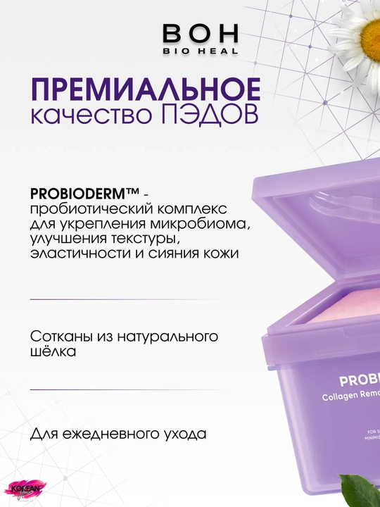 Kollagen va probiotiklar bilan mustahkamlovchi tagliklar BIOHEAL BOH Probioderm Collagen Serum Pads