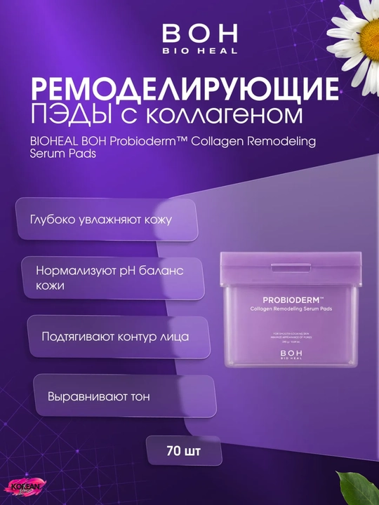 Kollagen va probiotiklar bilan mustahkamlovchi tagliklar BIOHEAL BOH Probioderm Collagen Serum Pads - 