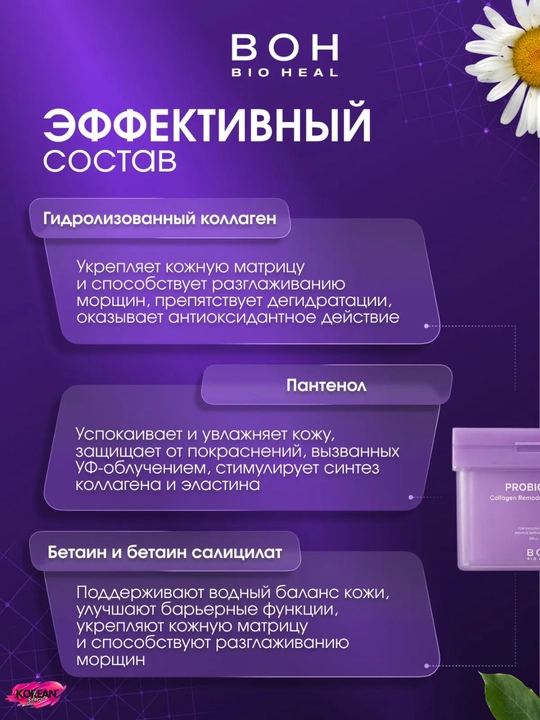 Kollagen va probiotiklar bilan mustahkamlovchi tagliklar BIOHEAL BOH Probioderm Collagen Serum Pads