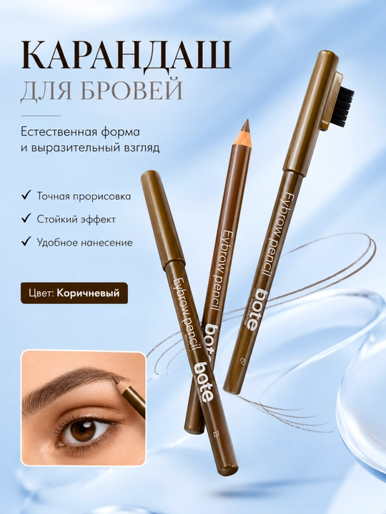 Bote Eyebrow Pencil Brown – Карандаш для бровей, Коричневый Brow Pencil - 