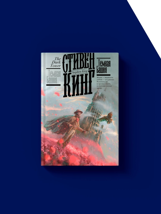 Книга "Темная Башня" автор  Стивен Кинг, зарубежная литература