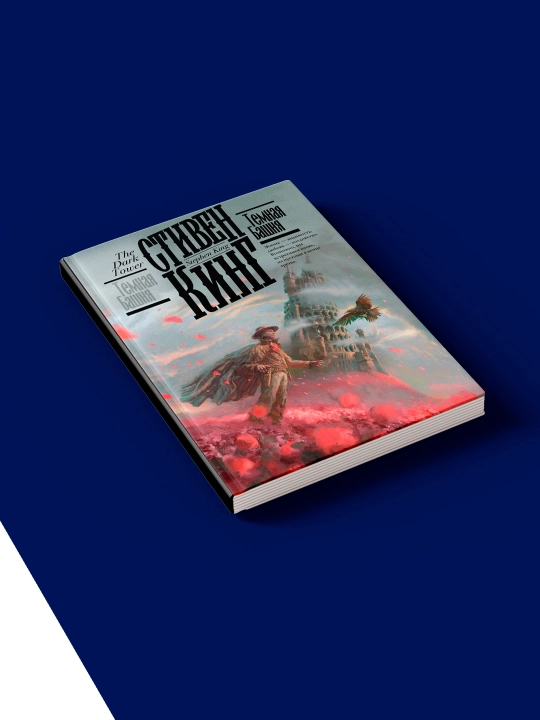 Книга "Темная Башня" автор  Стивен Кинг, зарубежная литература