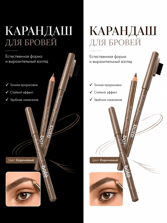 Bote Eyebrow Pencil Brown – Карандаш для бровей, Коричневый Brow Pencil