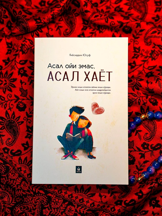 Асал ойи эмас, асал хаёт - Гиёсиддин Юсуф - 