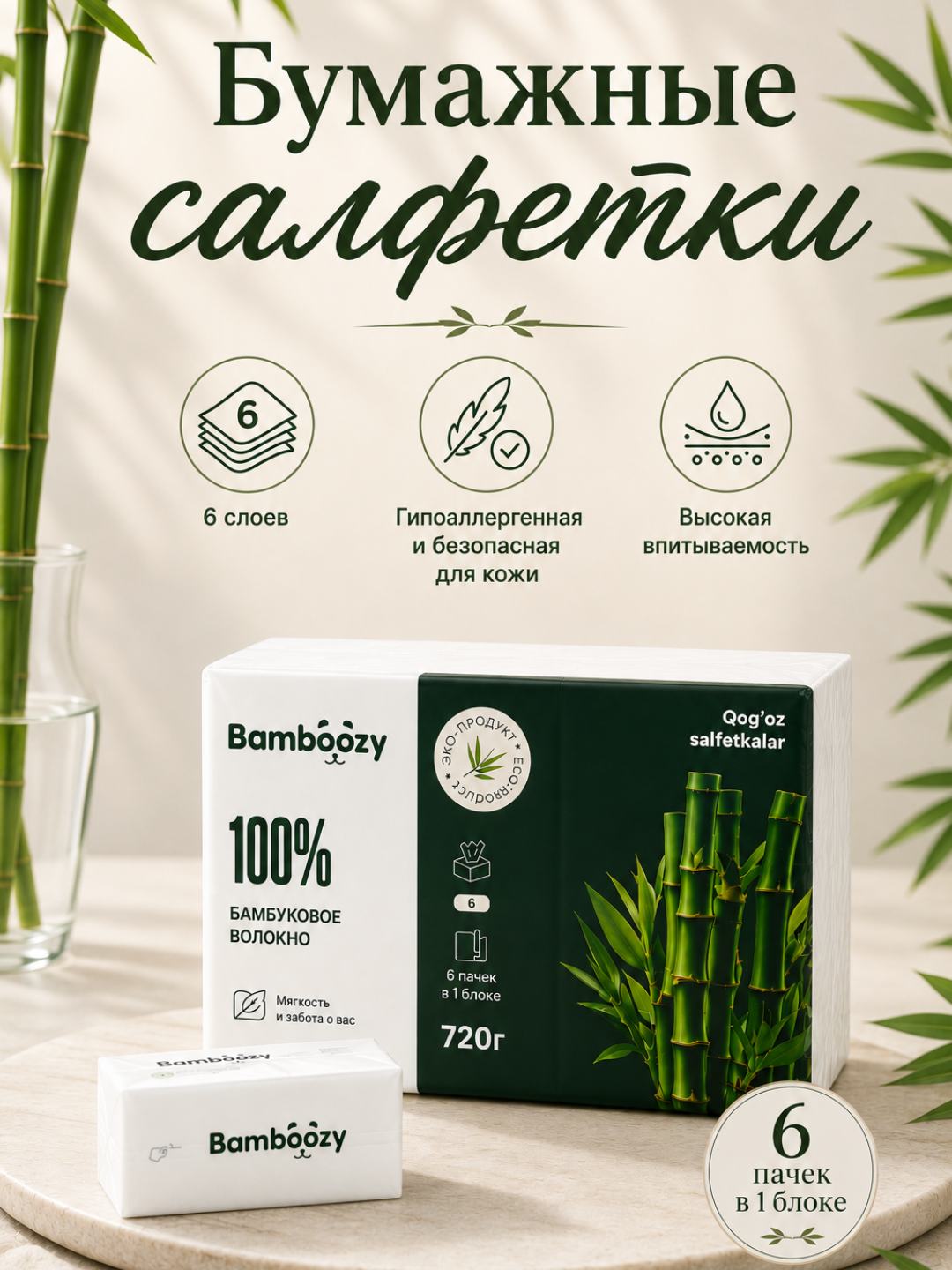 Бумажные салфетки Bambóozy 6 слоев, 6 пачек, 100% бамбуковое волокно, 720 г - 