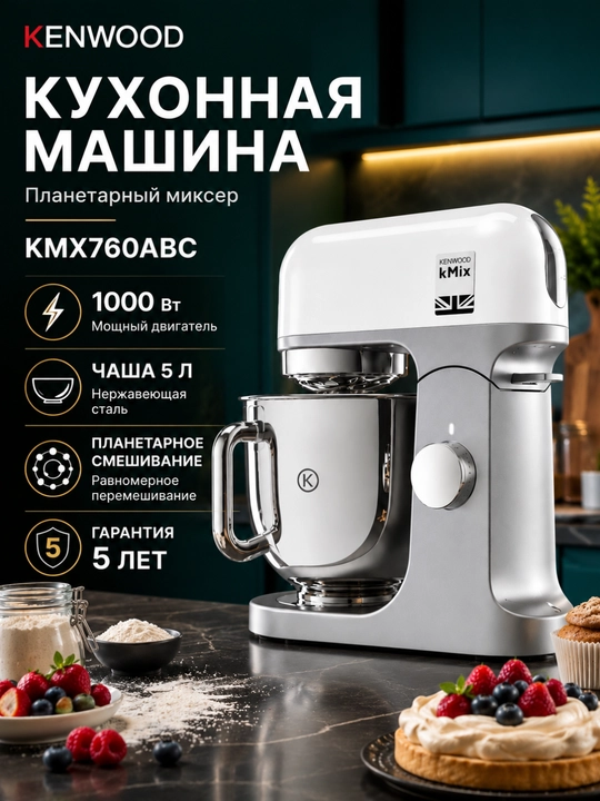 Кухонная машина Kenwood KMX760ABC 1000 Вт 5 л планетарный миксер - 