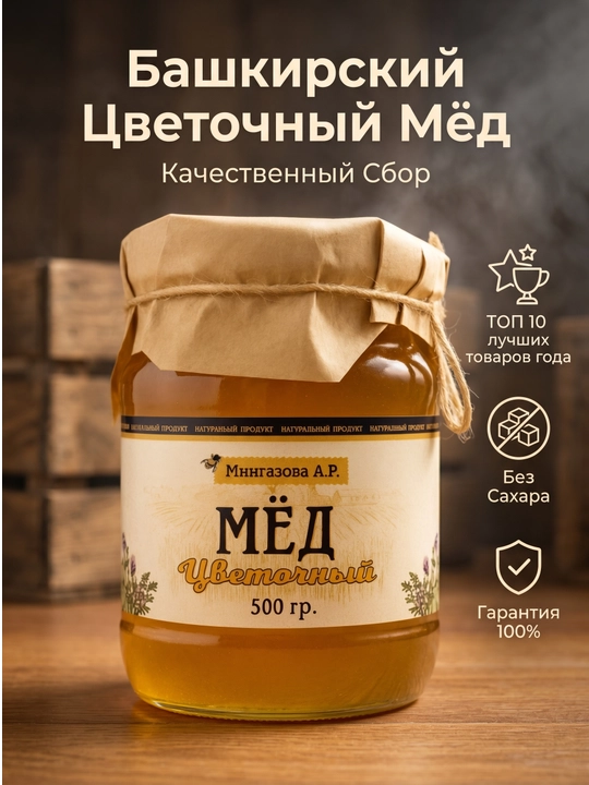 Башкирский Мёд Цветочный Натуральный 500 г Мингазова А.Р - 
