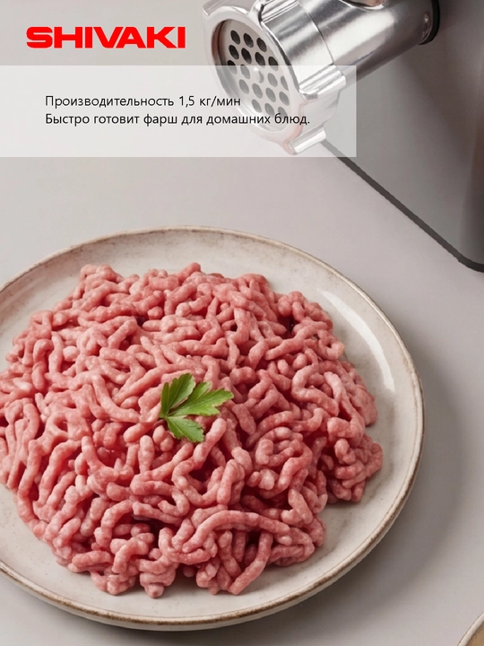 Мясорубка Shivaki SH-MG-1303