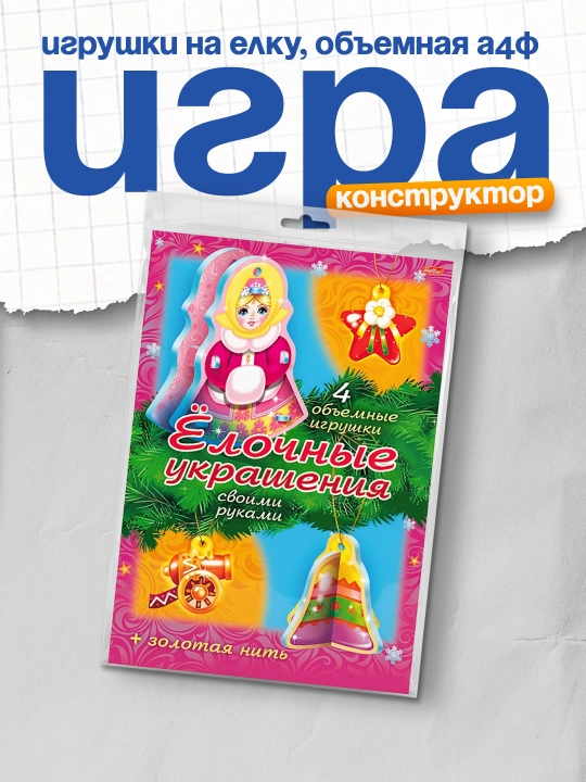 Игра-конструктор Hatber Сделай Сам Набор №2, игрушки на елку, объемная А4ф - 