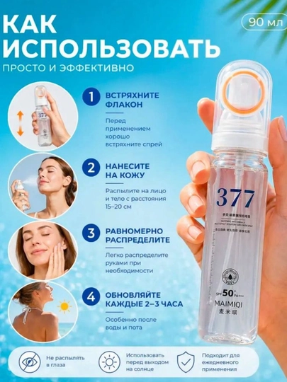 377 spf 50+ quyoshdan himoyalovchi sprey, quyoshdan va ultrabinafsha nurdan himoya