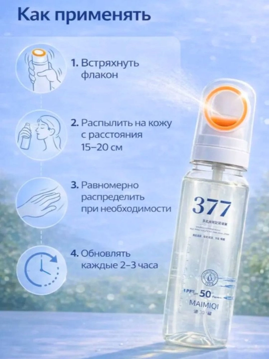 377 spf 50+ quyoshdan himoyalovchi sprey, quyoshdan va ultrabinafsha nurdan himoya