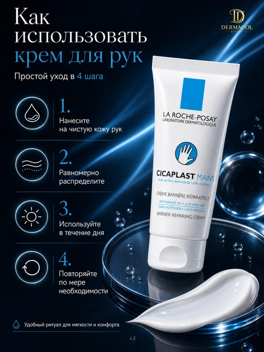 Крем барьер для рук Mains Cicaplast  La Roche уход за кожей рук, 50 мл