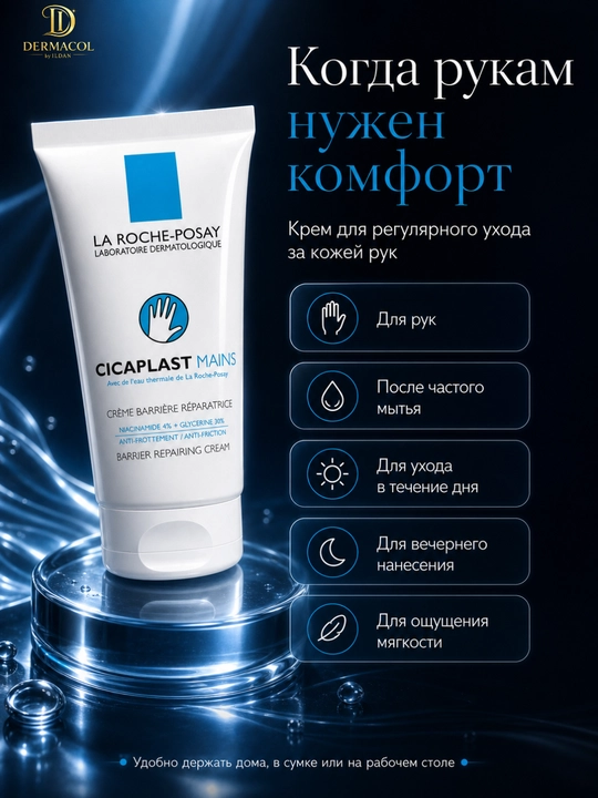 Крем барьер для рук Mains Cicaplast  La Roche уход за кожей рук, 50 мл