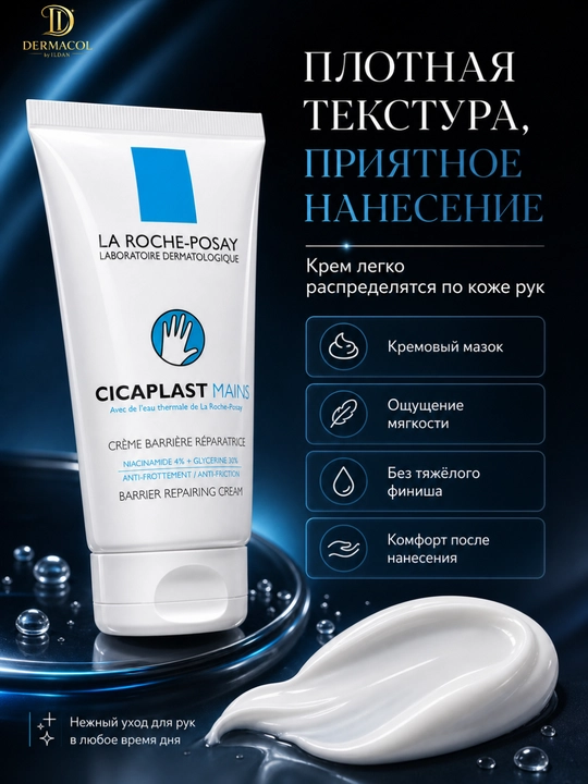 Крем барьер для рук Mains Cicaplast  La Roche уход за кожей рук, 50 мл