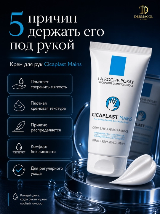 Крем барьер для рук Mains Cicaplast  La Roche уход за кожей рук, 50 мл