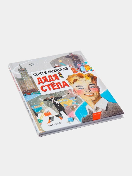 "Dyadya Stepa" Sergey Mikhalkov