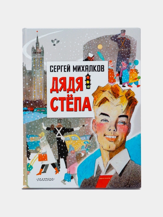 "Dyadya Stepa" Sergey Mikhalkov - 