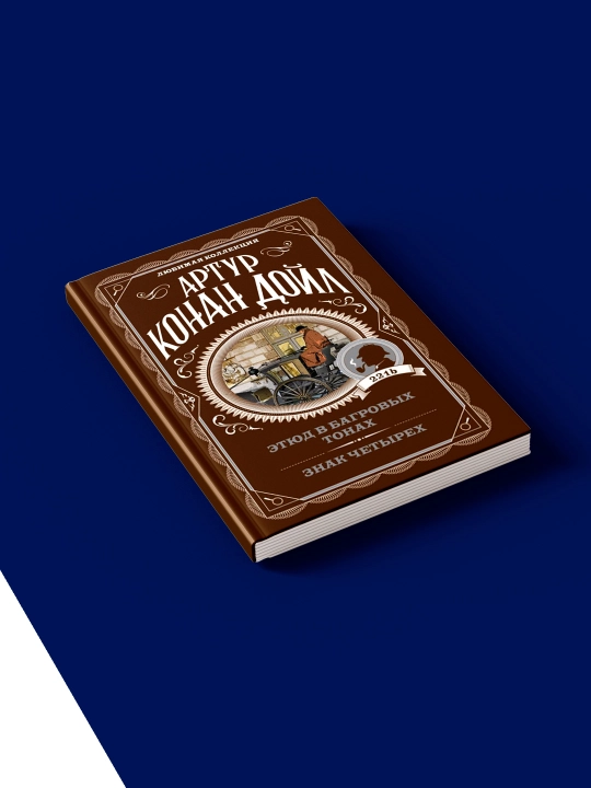 Книга "Этюд в багровых тонах" автор  Артур Конан Дойл, зарубежная литература