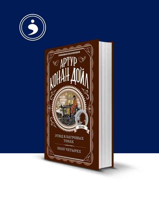 "Qizil rangdagi etyud" kitobi muallifi  Artur Konan Doyl, xorijiy adabiyot - 