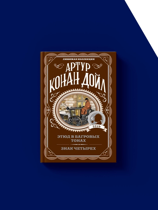 Книга "Этюд в багровых тонах" автор  Артур Конан Дойл, зарубежная литература