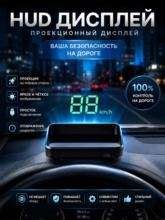 Head-Up Display – дисплей, удобство и безопасность для вас - 