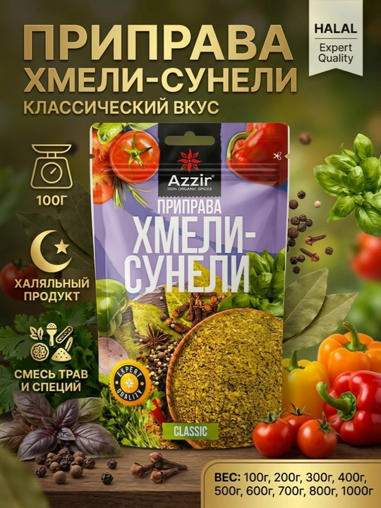 Хмель Suneli, классическая смесь специй с ароматным вкусом от "Azzir", от 100 г до 1000 г - 
