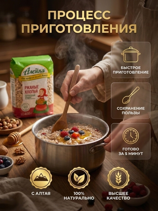 Ржаные хлопья Алейка 400 г, натуральный злаковый завтрак с Алтая