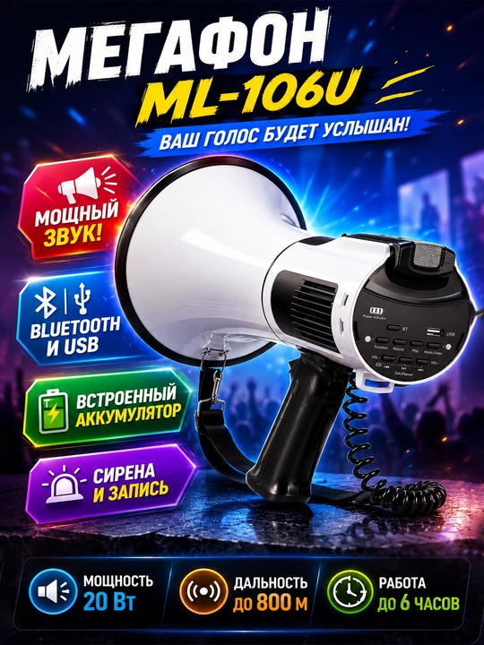 ML-106U kuchli qo'l megafoni (rupor, karnay)— ovozingiz 800 metrgacha masofaga