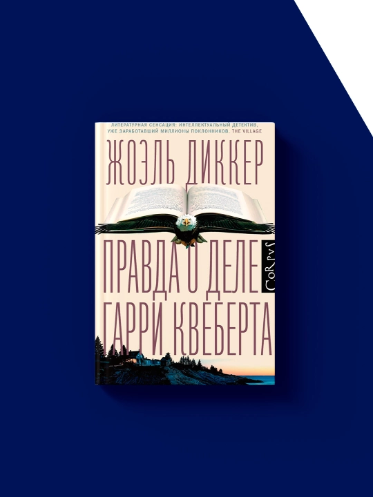 Книга "Правда о деле Гарри Квеберта" автор  Жоэль Диккер, зарубежная литература