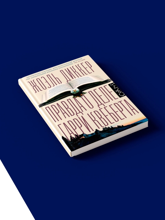 Книга "Правда о деле Гарри Квеберта" автор  Жоэль Диккер, зарубежная литература
