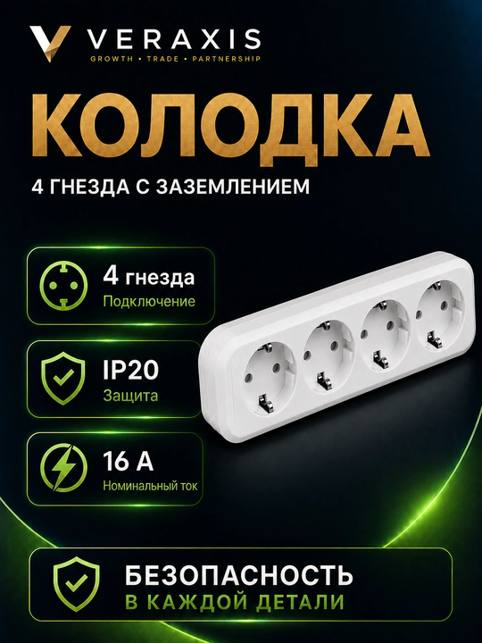 4 ta rozetkali kolodka, yerga ulashli, 16A, 250V, IP20, oq rang. - 
