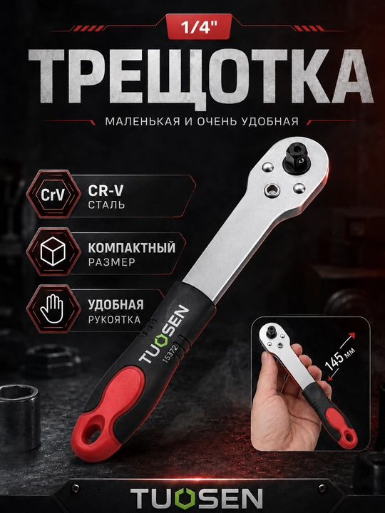 Трещотка 1/4" TUOSEN 241126, двухнаправленная, с компактной рукояткой, из стали CR-V - 