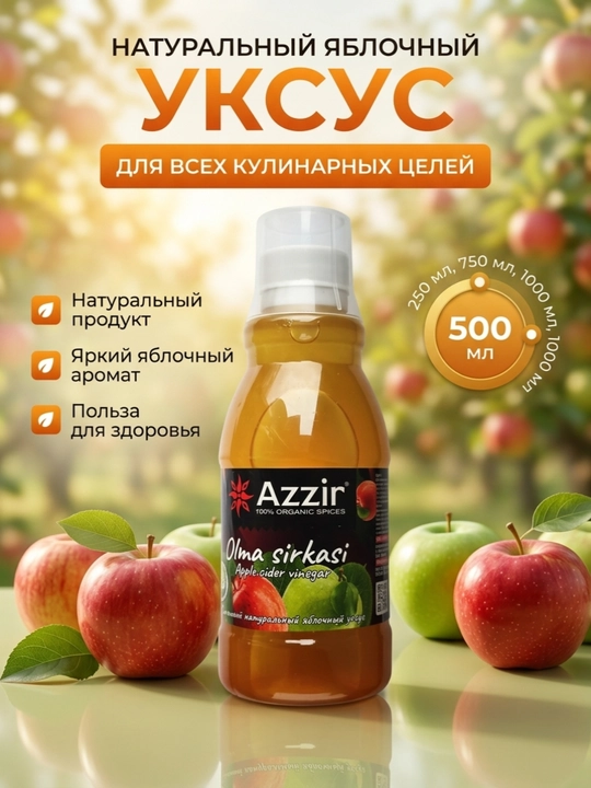 Натуральный яблочный уксус 250 мл, 500 мл, 750 мл, 1000 мл от компании "Azzir" - 