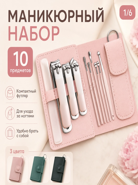 Маникюрный набор 10 в 1, набор для ногтей и педикюра - 