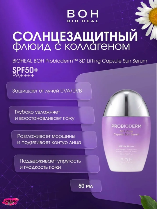 BIOHEAL BOH 3D Lifting Capsule Sun Serum quyoshdan himoyalovchi lifting zardobi SPF50+ PA++++ - 