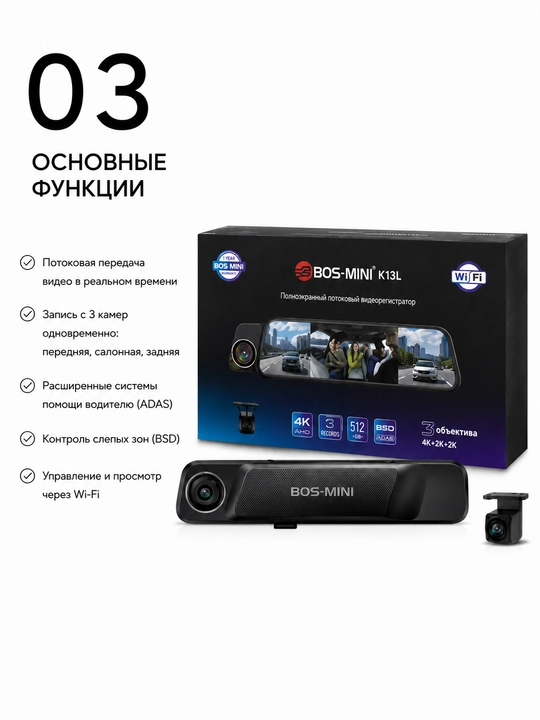 Видеорегистратор BOS-MINI K13L 4K с 3 камерами Wi-Fi и ADAS
