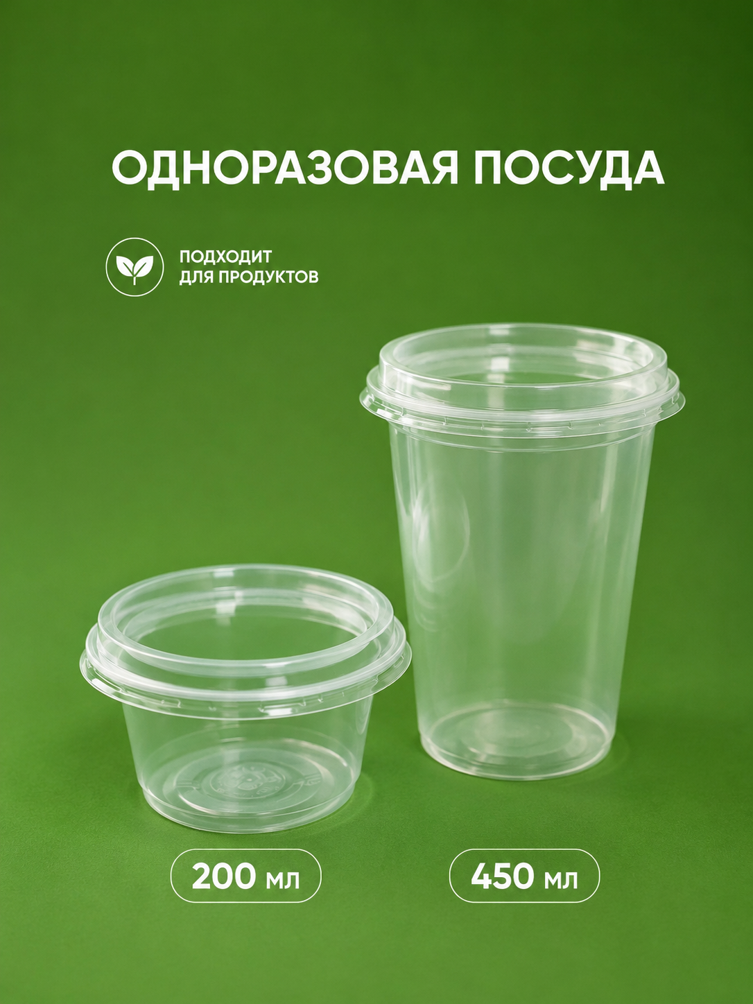 Bir martalik plastik posuda 200 ml va 450 ml qopqoqli oziq-ovqat uchun