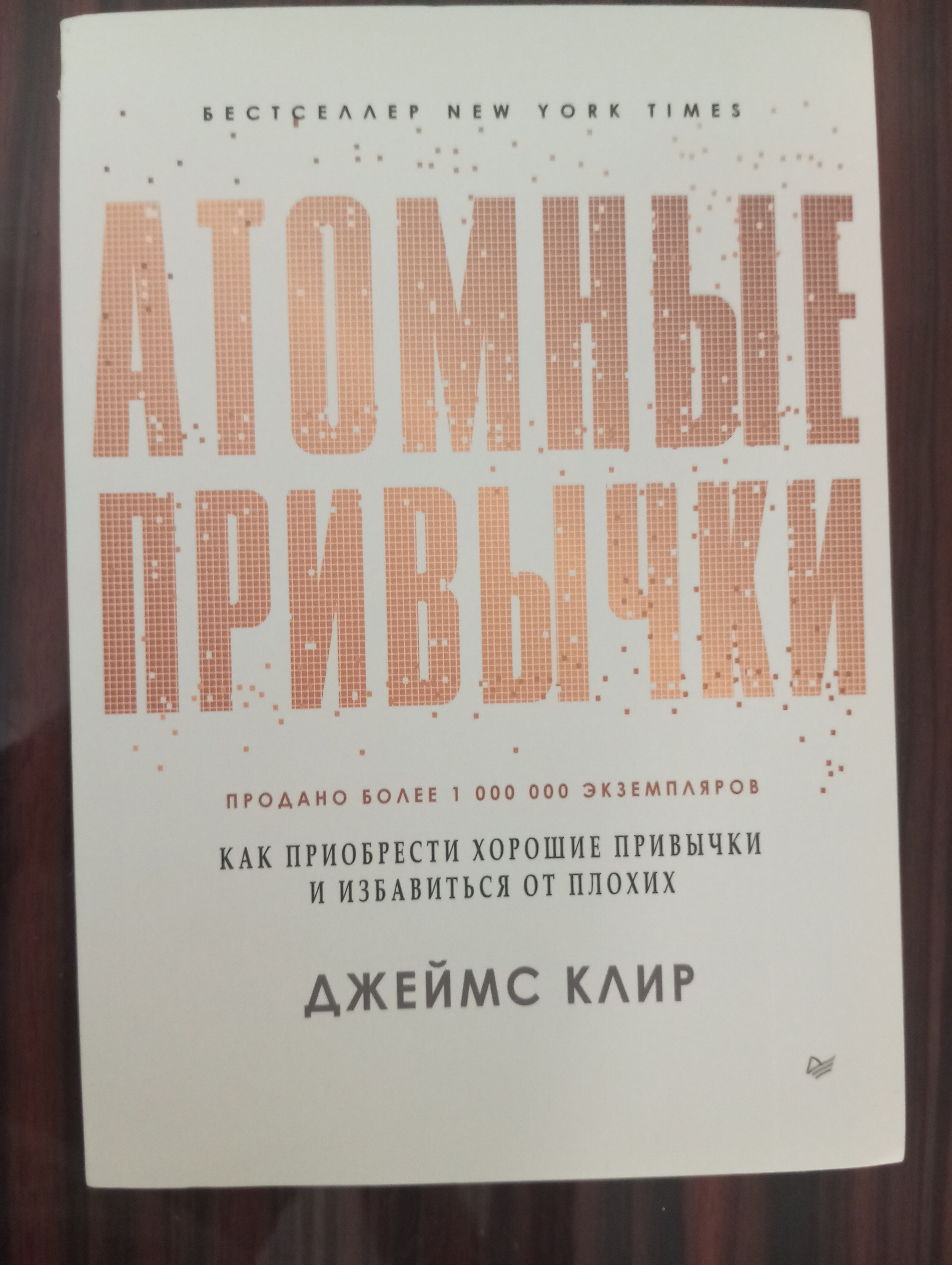 Атомные привычки, Джеймс Клир