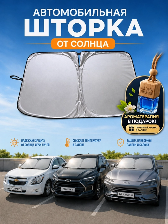 Quyoshdan himoyalovchi pardalar, avtomobil old oynasi uchun 145×80 sm, avto aksessuarlar - 