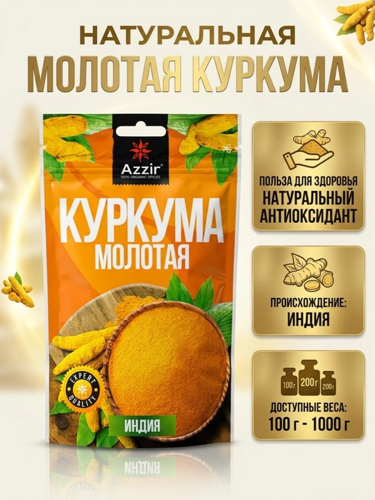 Молотая куркума, индийский продукт, Зарчоба, Зарчава от "Аззир" - 